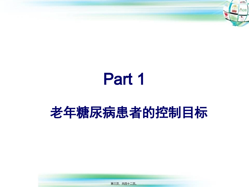 7-老年糖尿病患者控制目标第七套应用_第3页