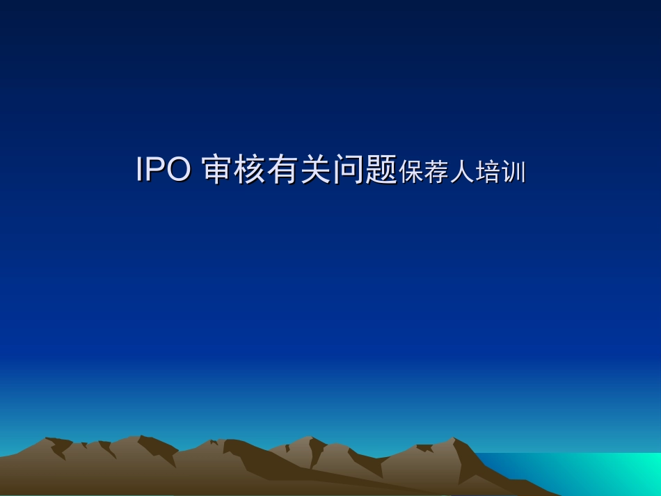 IPO审核有关问题保荐人培训_第1页