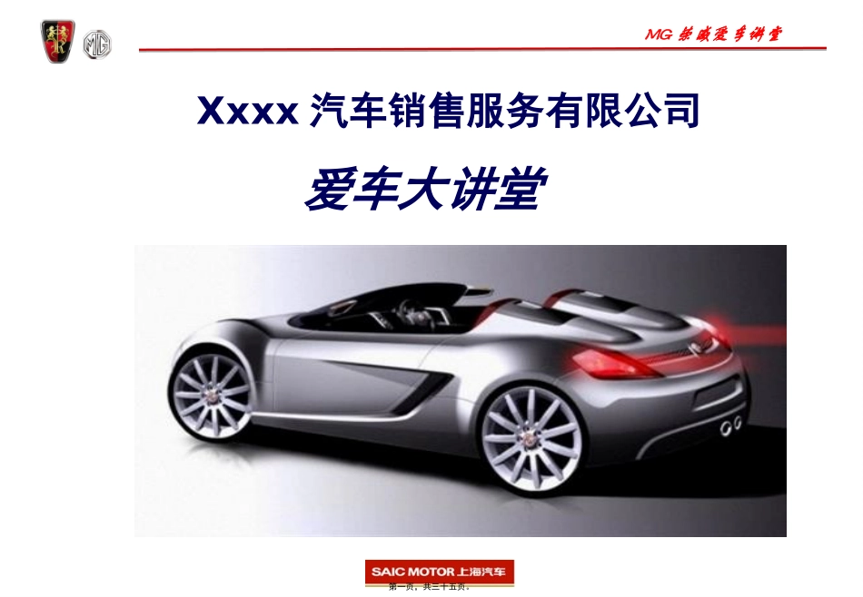 MG荣威爱车讲堂_第1页