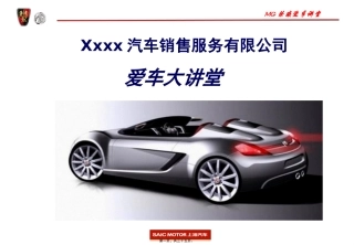 MG荣威爱车讲堂