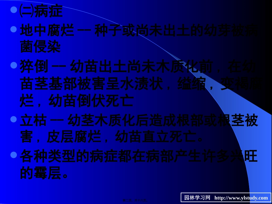 7苗木立枯病和猝倒病_第2页