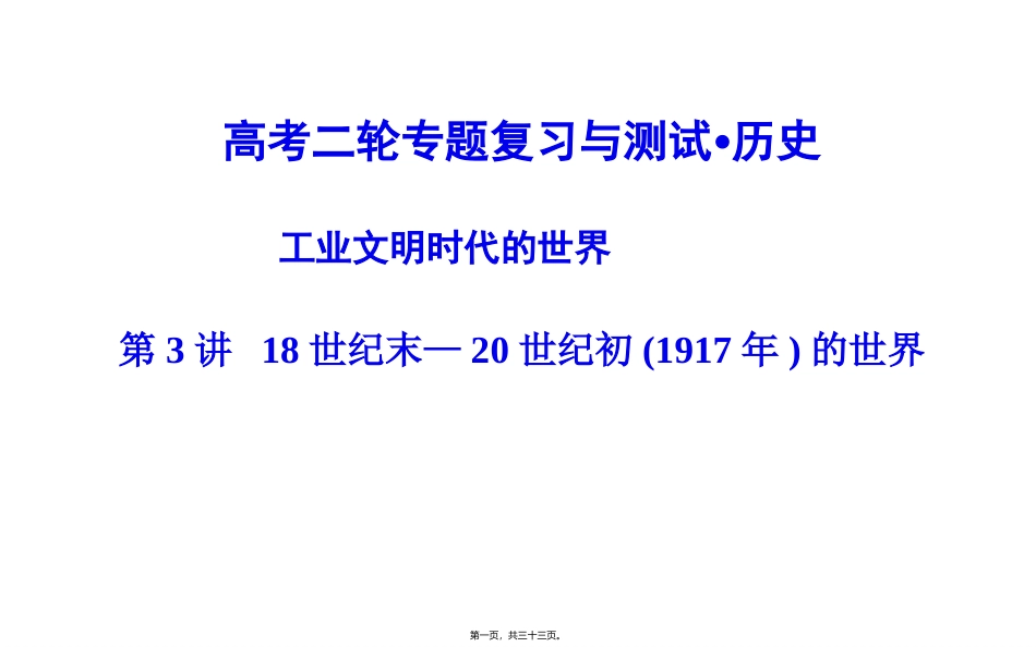 第2讲-世界史18世纪末—20世纪初(1917年)_第1页