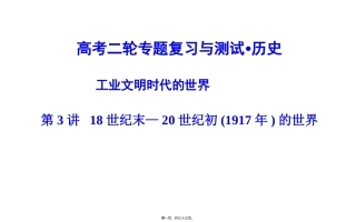 第2讲-世界史18世纪末—20世纪初(1917年)