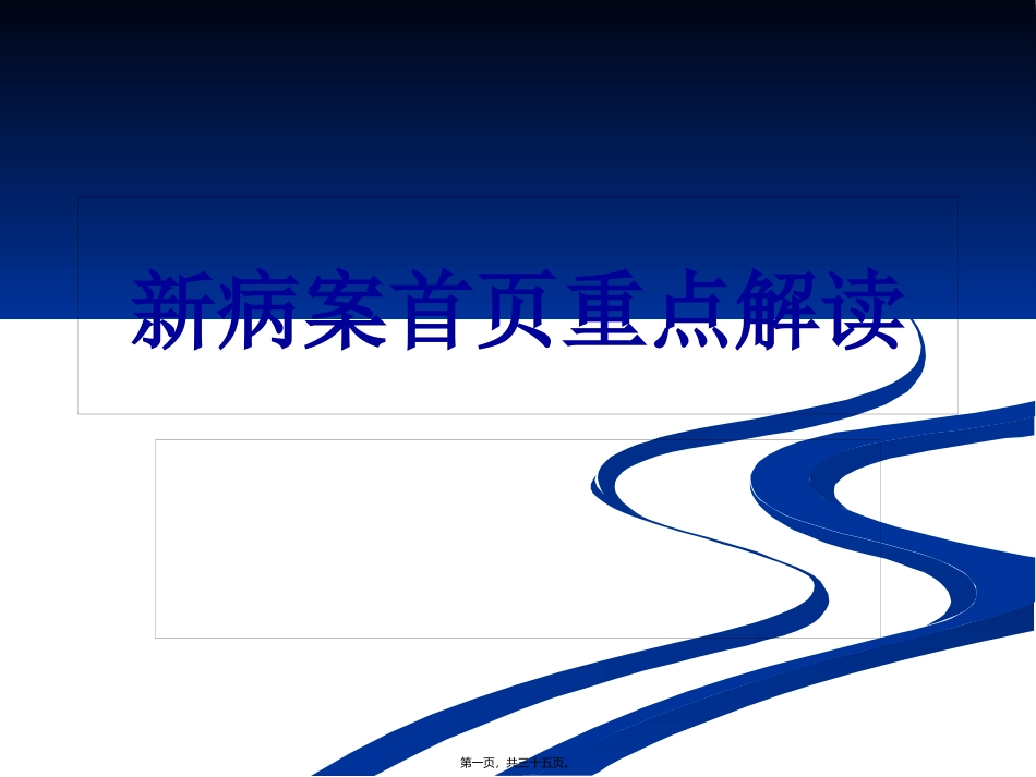 新病案 重点解读培训课件_第1页