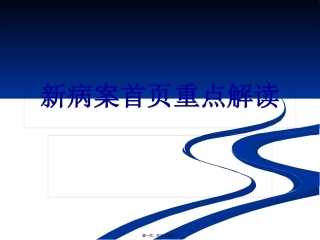 新病案 重点解读培训课件