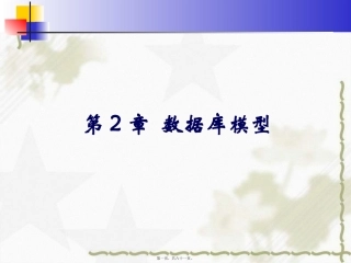 第2讲数据模型