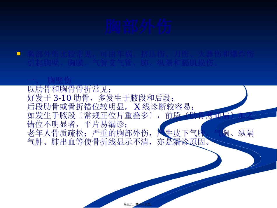 胸部外伤影像诊断 放射科教学培训课件_第3页