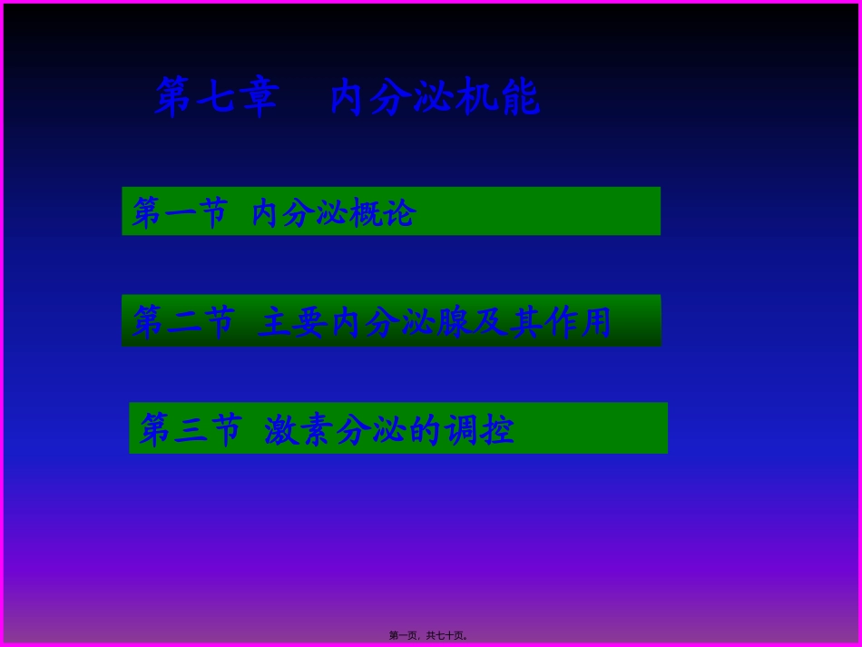 7-内分泌-1_第1页