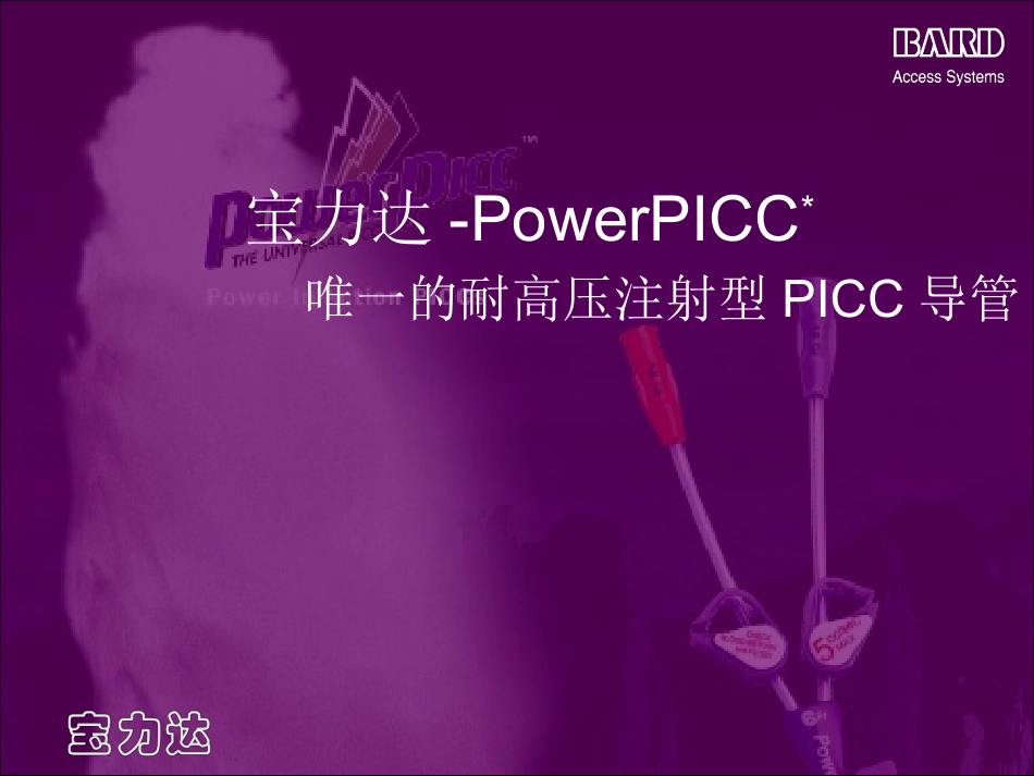PowerPICC介绍唯一的耐高压注射型PICC导管培训课件_第1页