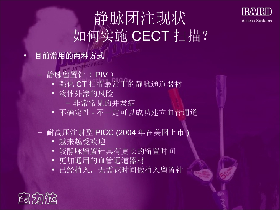 PowerPICC介绍唯一的耐高压注射型PICC导管培训课件_第3页