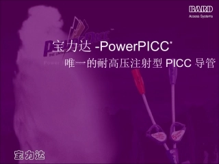 PowerPICC介绍唯一的耐高压注射型PICC导管培训课件