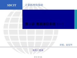 第2讲-数据通信系统(一)