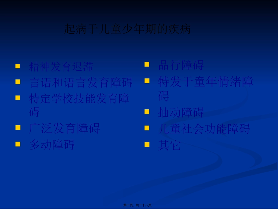 7年制儿童少年精神障碍_第2页