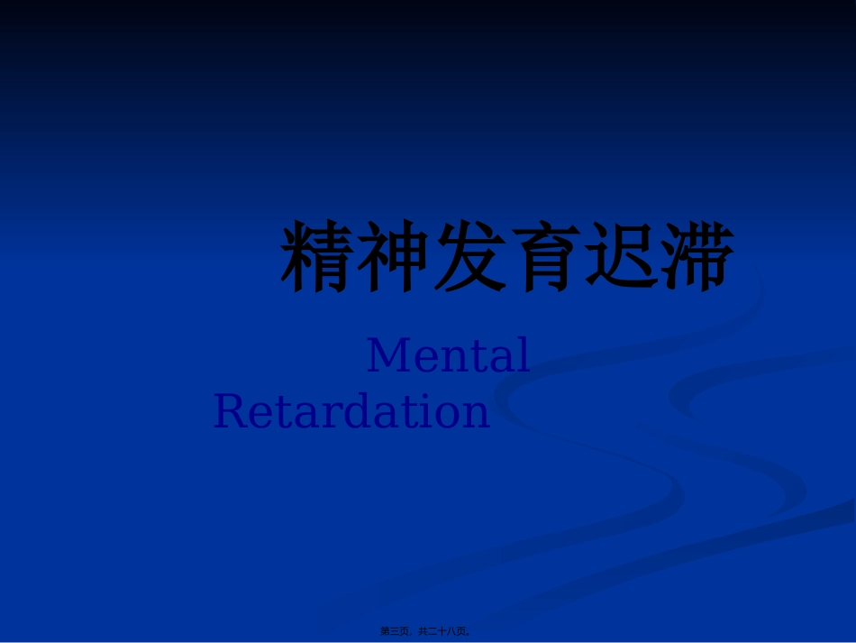 7年制儿童少年精神障碍_第3页