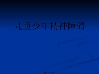 7年制儿童少年精神障碍