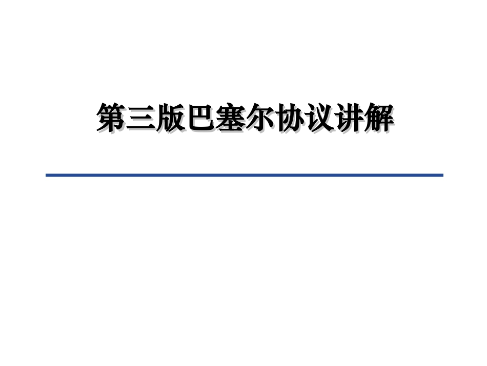 巴塞尔协议讲解 银行培训课件_第1页