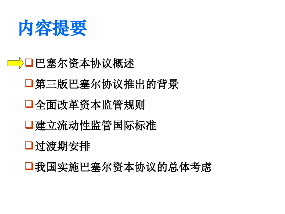 巴塞尔协议讲解 银行培训课件_第2页