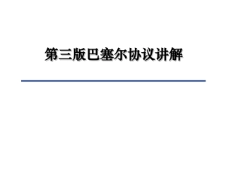 巴塞尔协议讲解 银行培训课件