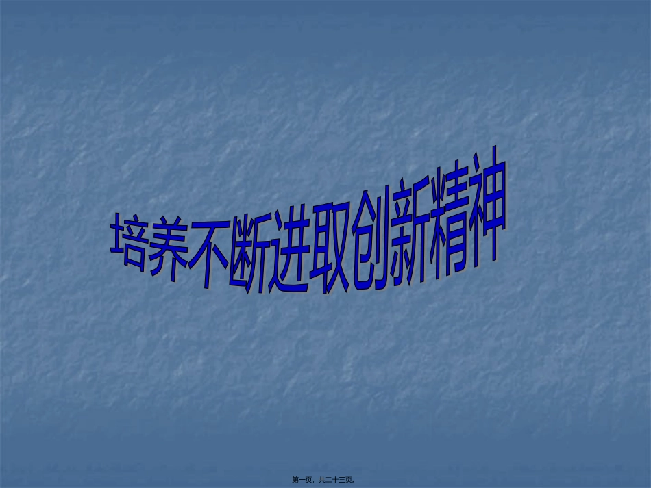 不断进取的创新精神_第1页