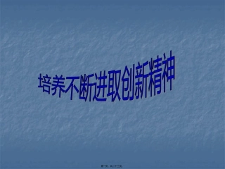 不断进取的创新精神