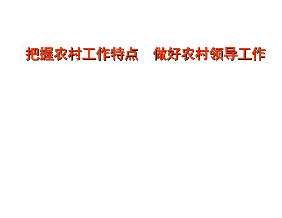 把握农村工作特点---做好农村领导工作剖析_第1页