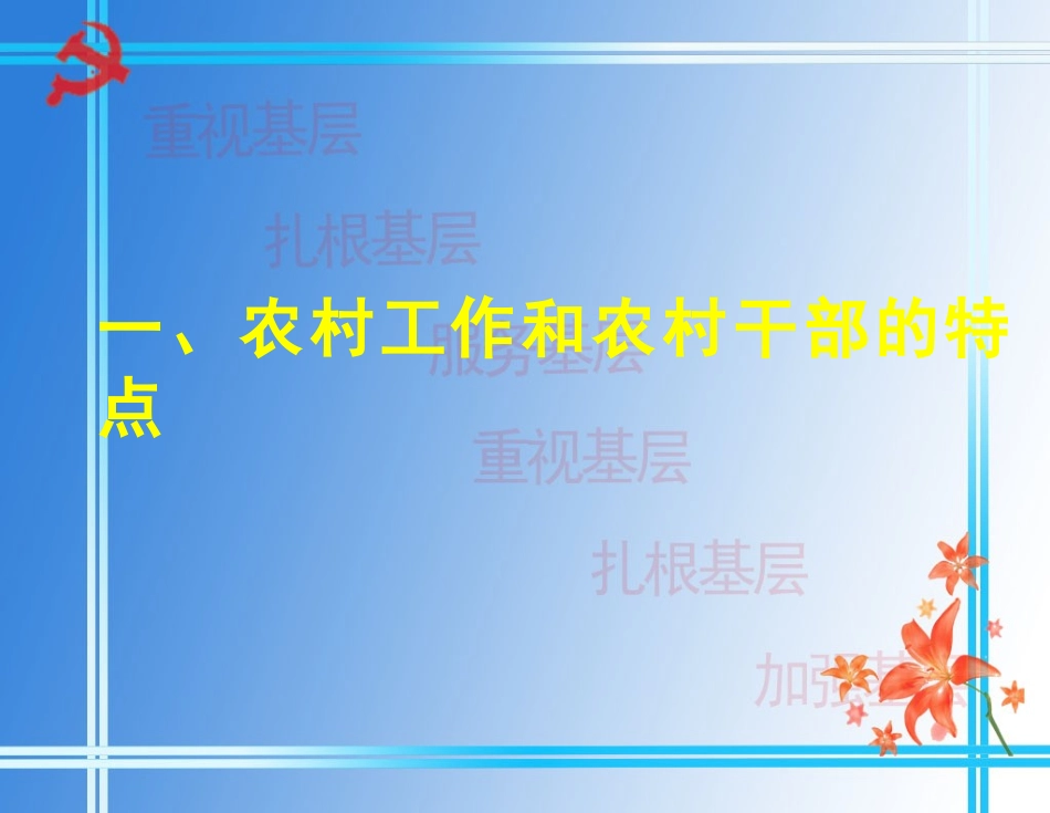 把握农村工作特点---做好农村领导工作剖析_第3页