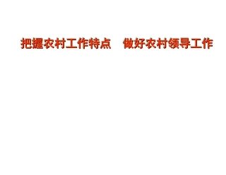 把握农村工作特点---做好农村领导工作剖析