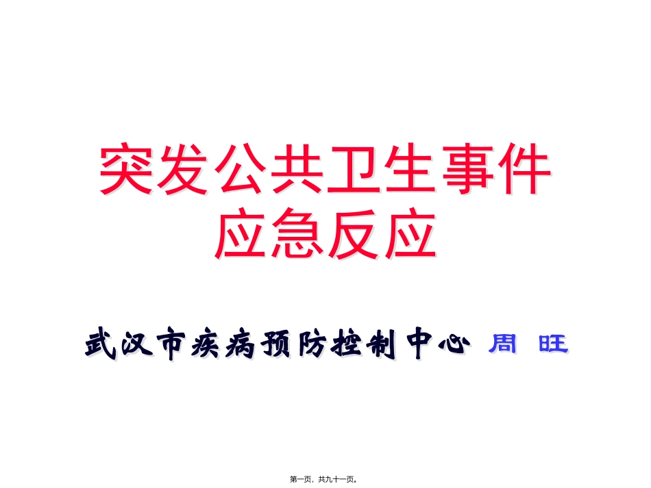 突发公卫事件应急处置讲义 教学课件_第1页