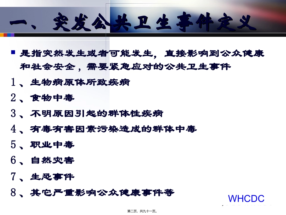 突发公卫事件应急处置讲义 教学课件_第2页
