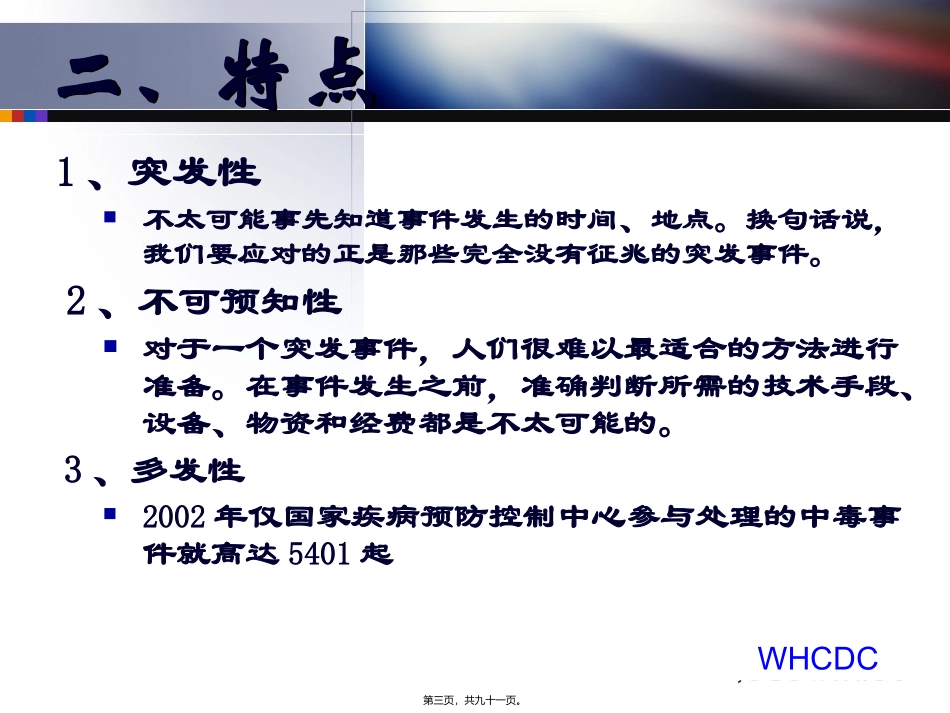 突发公卫事件应急处置讲义 教学课件_第3页