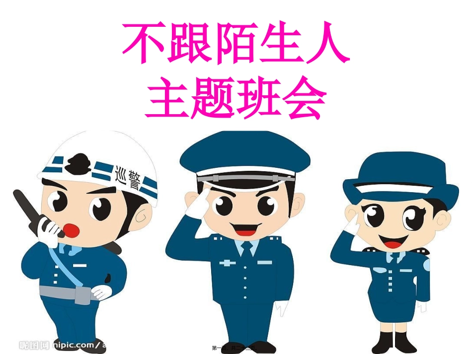 不跟陌生人主题班会_第1页