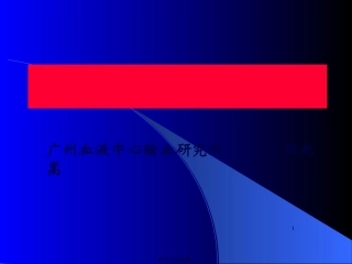 不规则抗体与输血安全