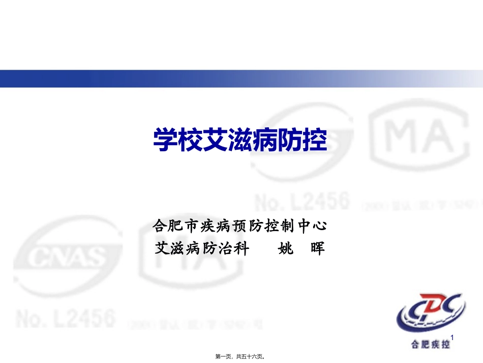 学校艾滋病防控 疾病预防控制中心艾滋病防治科_第1页