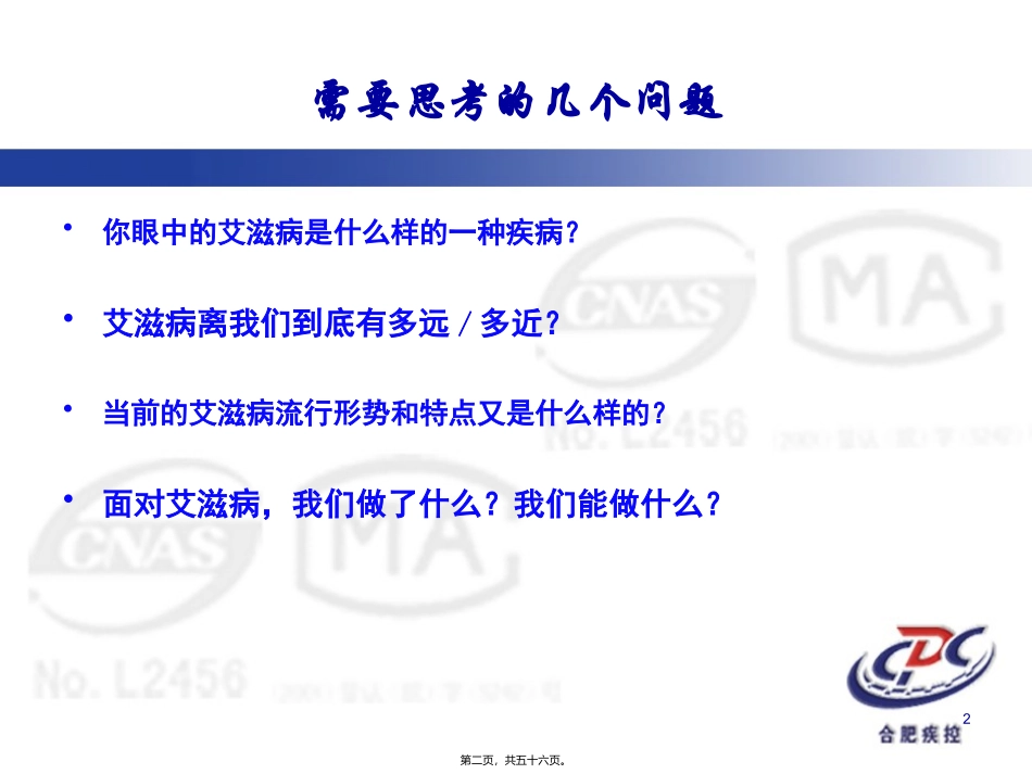 学校艾滋病防控 疾病预防控制中心艾滋病防治科_第2页