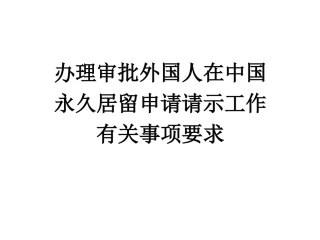 办理审批绿卡工作要求