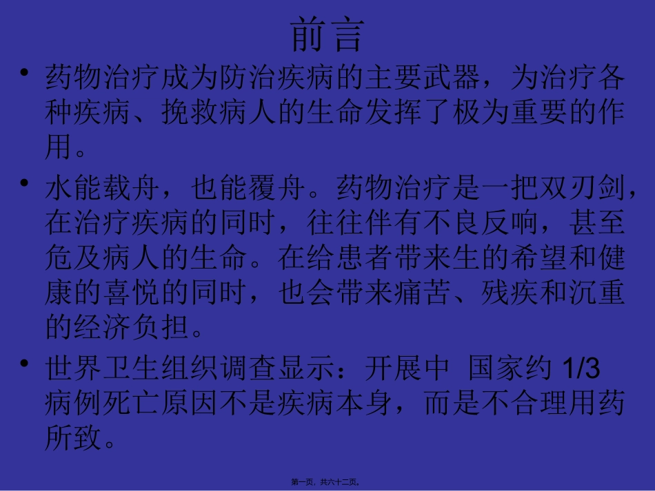 不合理用药分析-文档资料_第1页