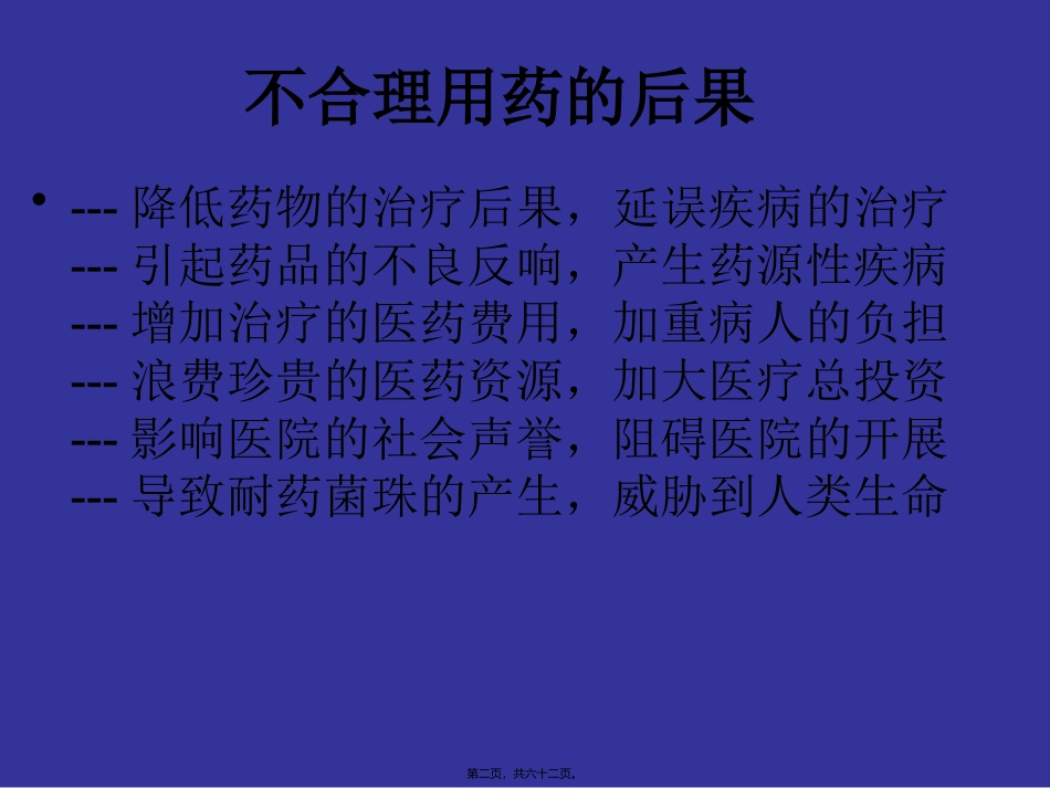 不合理用药分析-文档资料_第2页
