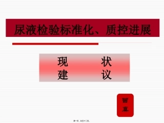 7-尿液检验标准化进展