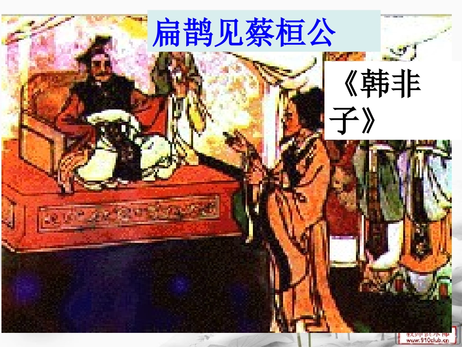 扁鹊见蔡桓公 教学课件_第1页
