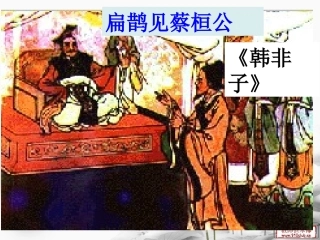 扁鹊见蔡桓公 教学课件