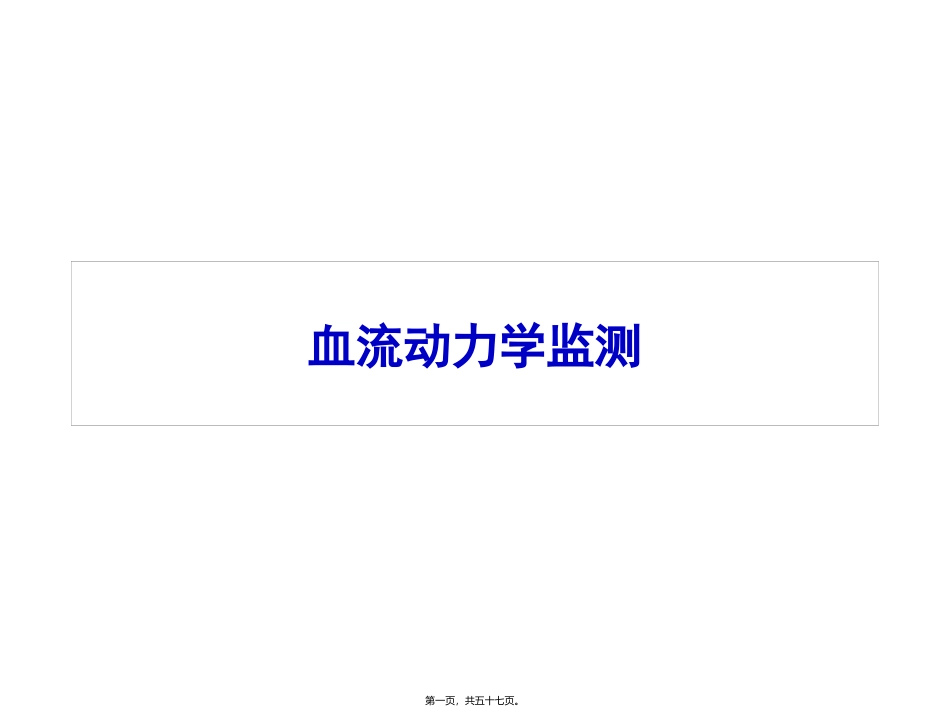 血流动力学监测 医学教学课件_第1页