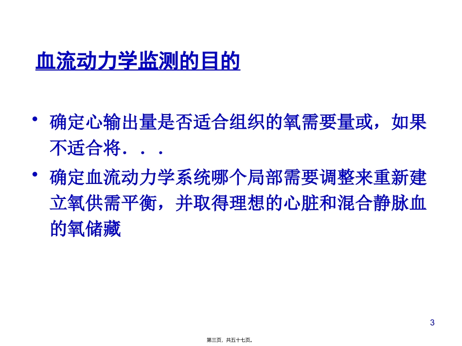 血流动力学监测 医学教学课件_第3页