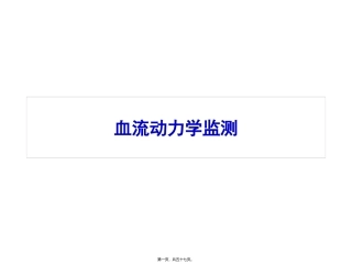 血流动力学监测 医学教学课件