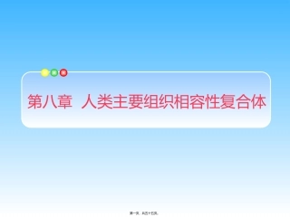 MHC-主要组织相容性复合体-免疫学