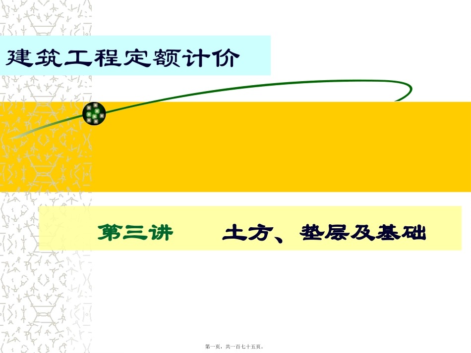 土木工程专业建筑工程定额计价课程教学课件 第三讲-土石方、垫层及基础_第1页