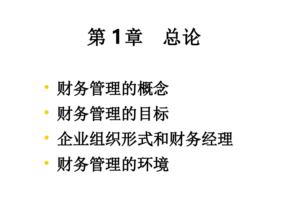 财务管理课程第一章总论课件_第1页