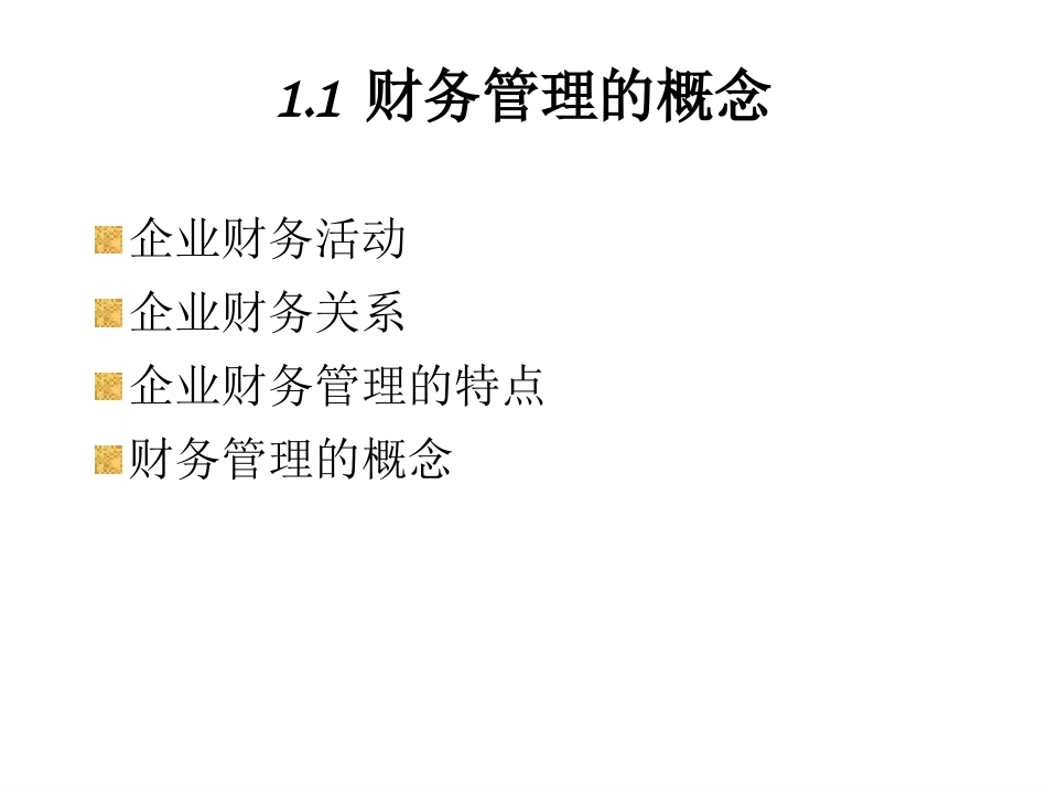 财务管理课程第一章总论课件_第2页
