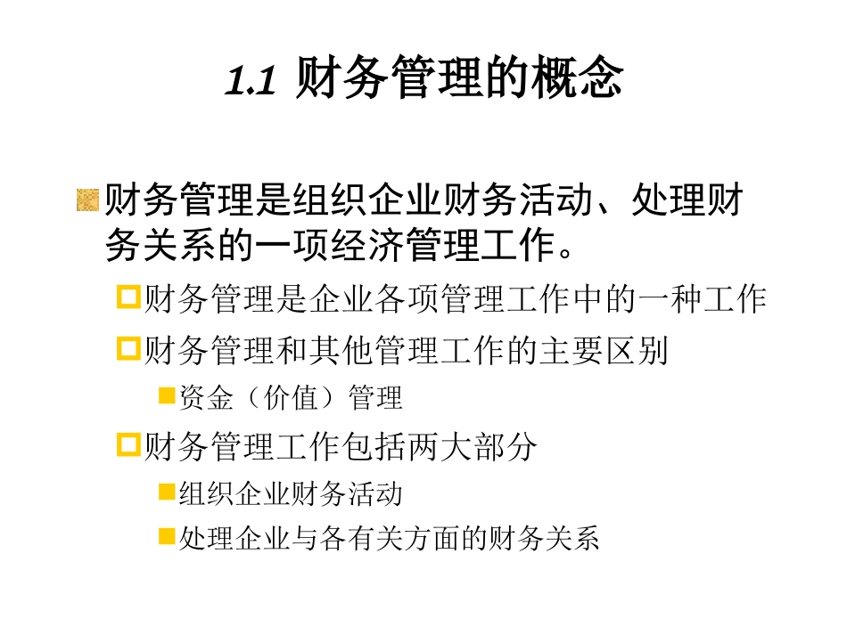 财务管理课程第一章总论课件_第3页
