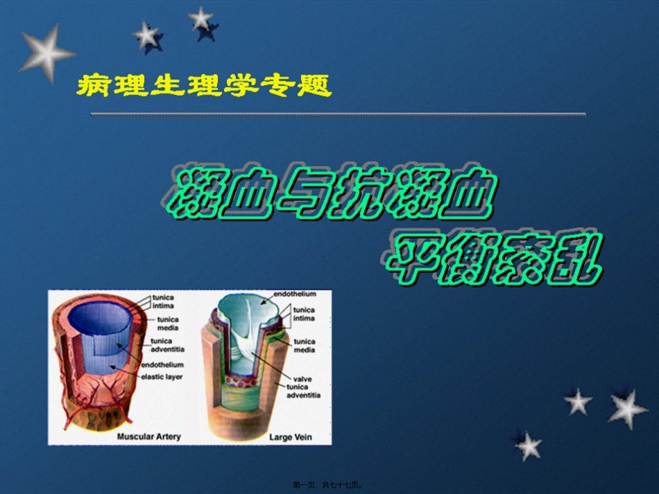 ⑦凝血与抗凝血平衡紊乱20101031_第1页