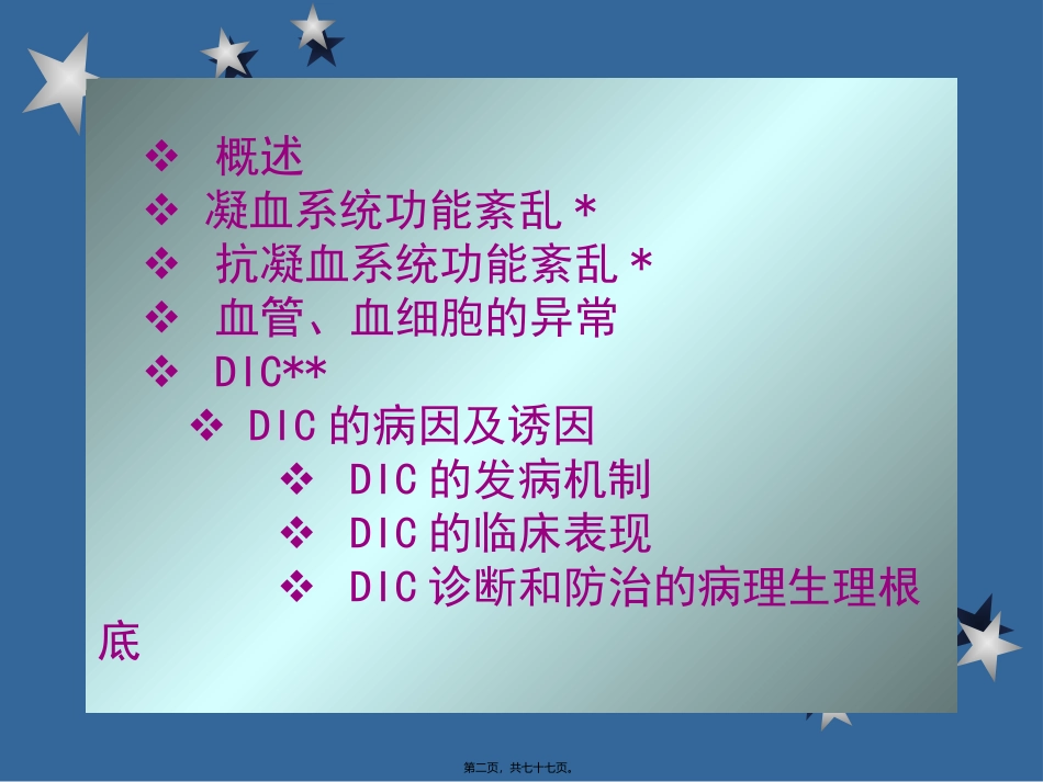 ⑦凝血与抗凝血平衡紊乱20101031_第2页